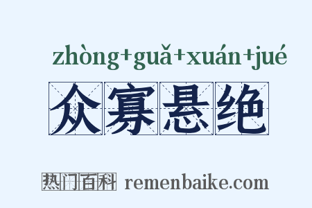 众寡悬绝是什么意思的图片